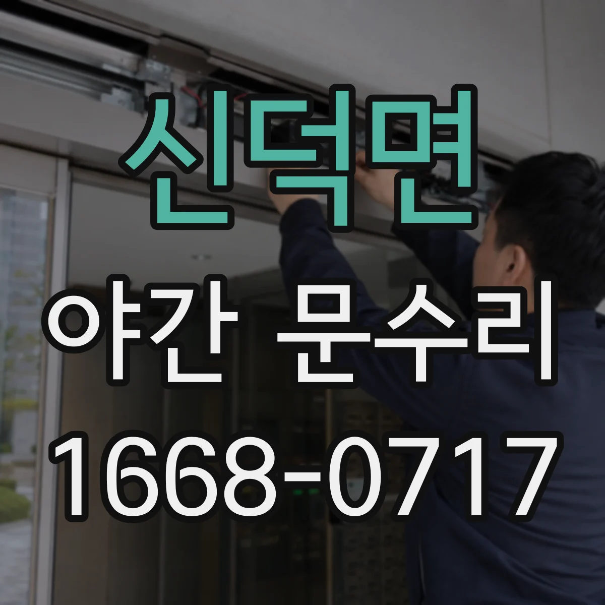 신덕면 야간 문수리