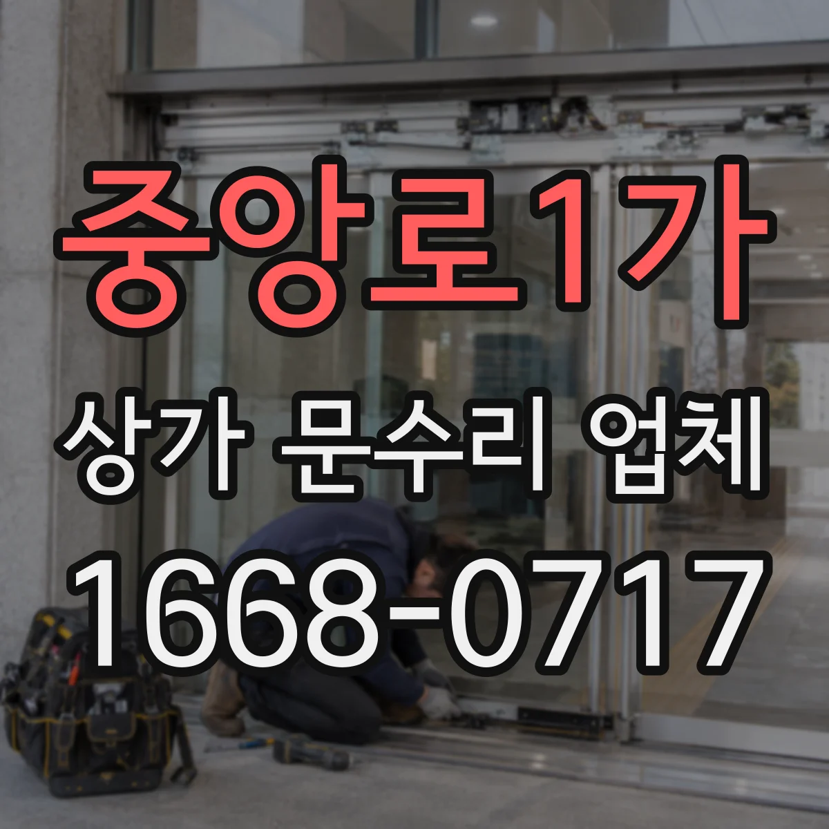중앙로1가 상가 문수리 업체