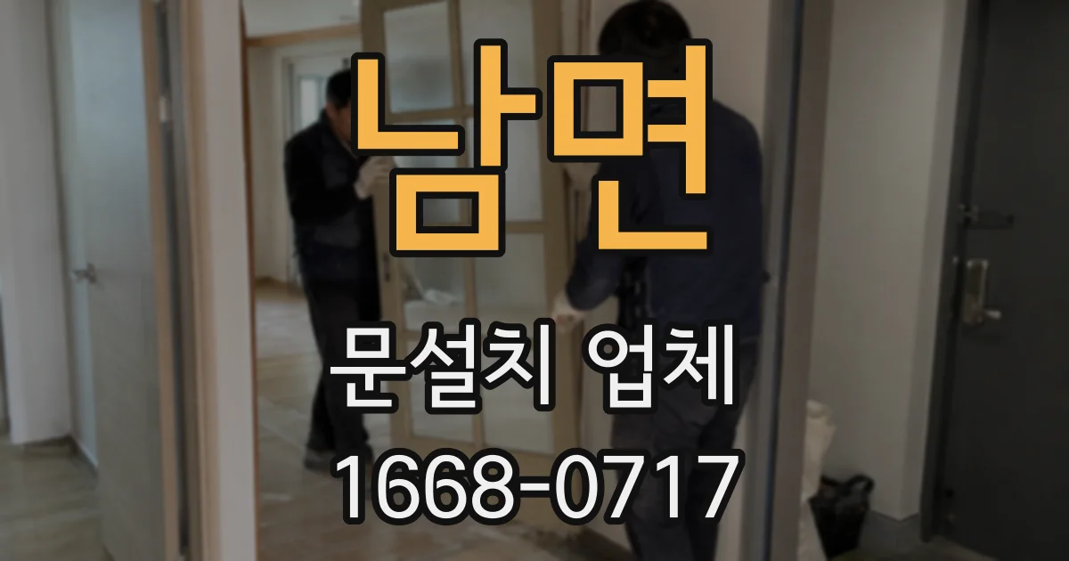 남면 문설치 업체