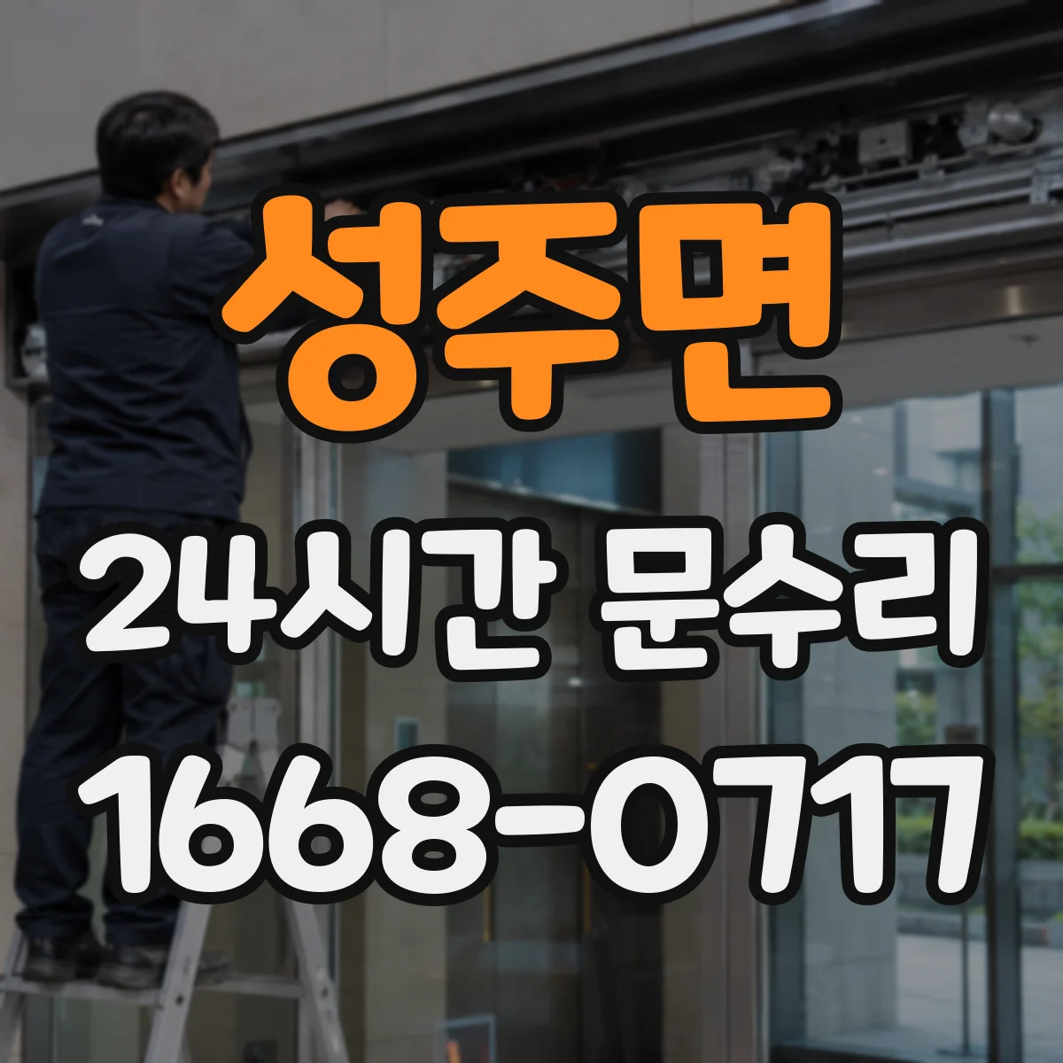 성주면 24시간 문수리