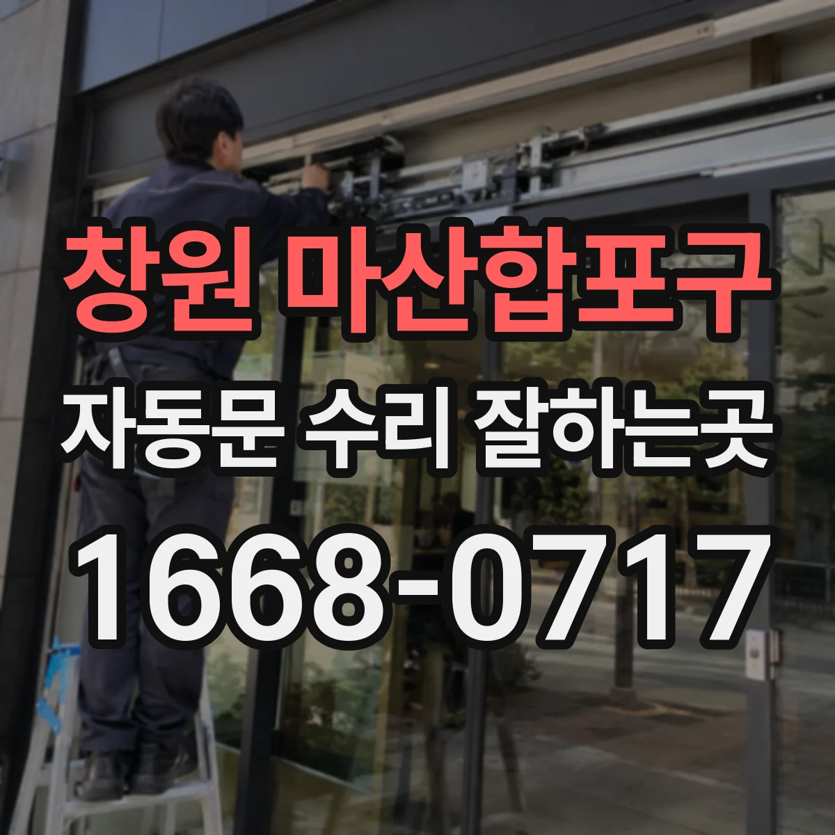 창원 마산합포구 자동문 수리 잘하는곳