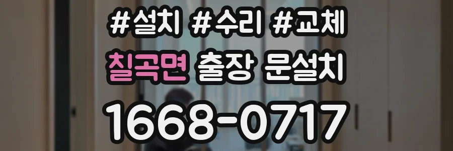 칠곡면 출장 문설치