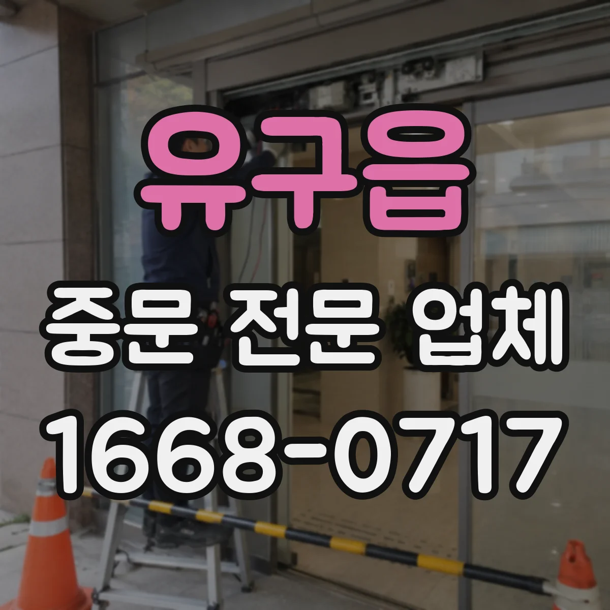 유구읍 중문 전문 업체