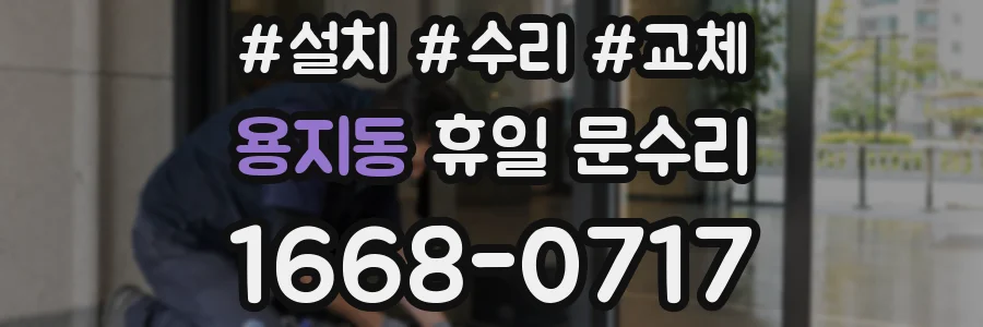 용지동 휴일 문수리