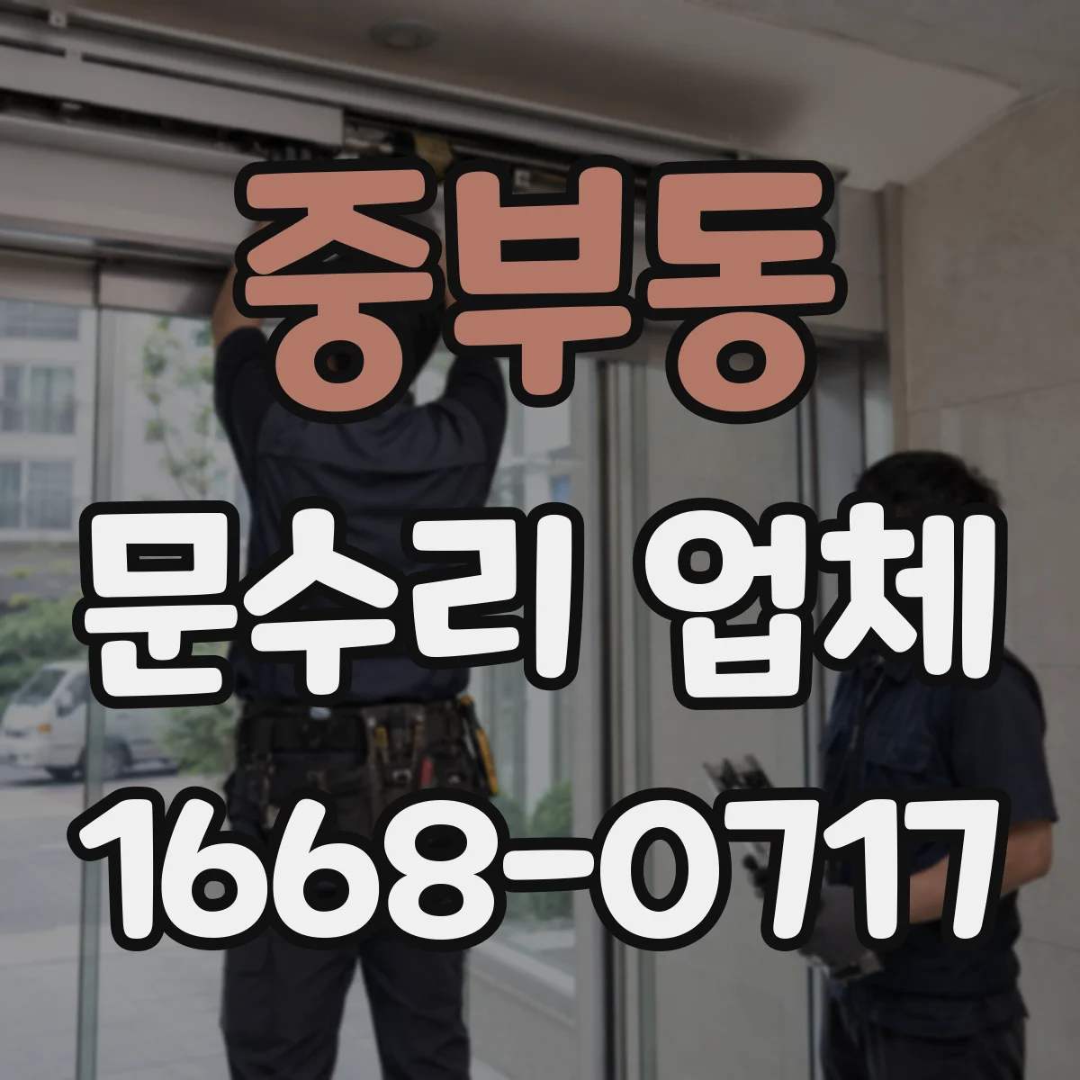 중부동 문수리 업체 중문 레일 처짐 수리 전후 관리 방법