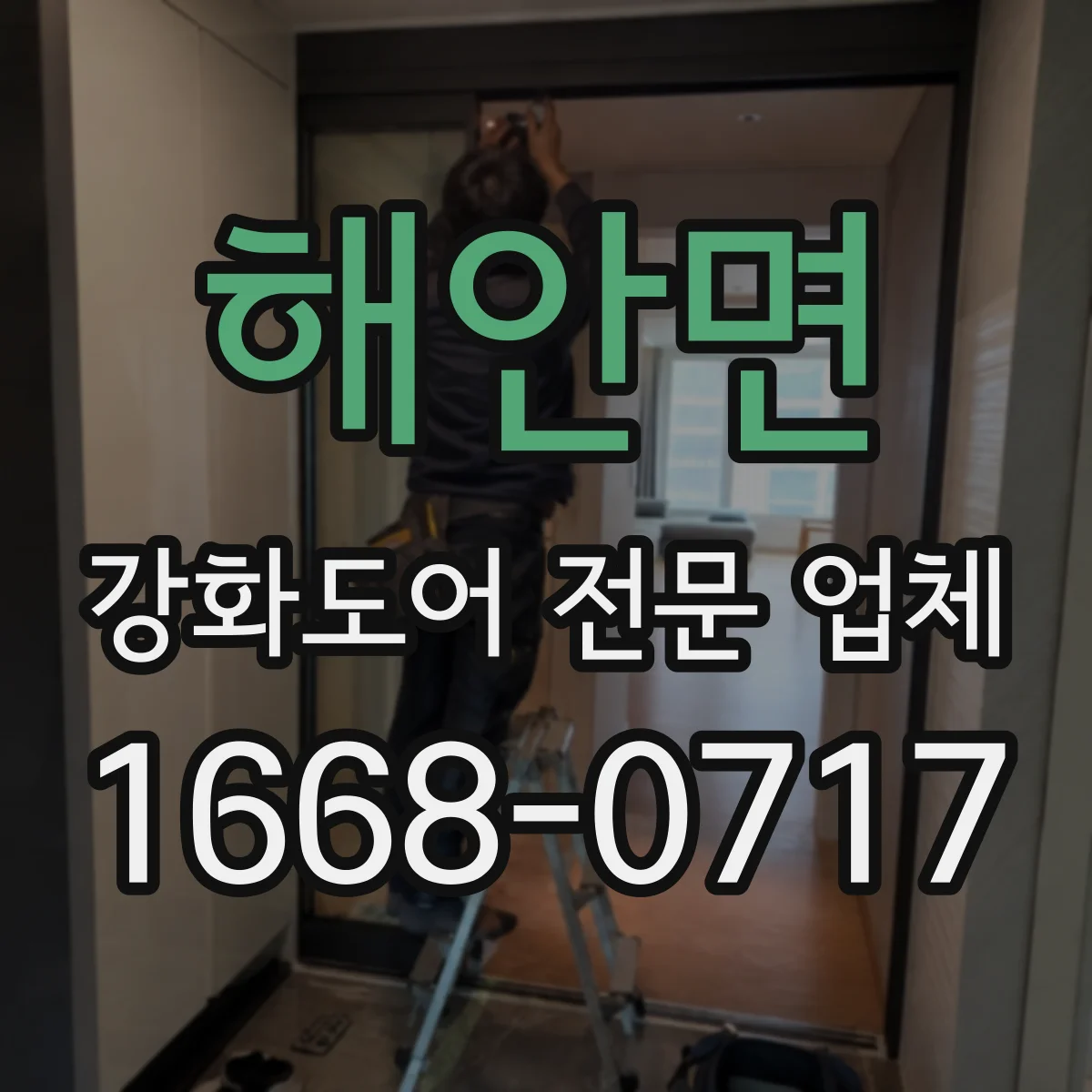 해안면 강화도어 전문 업체