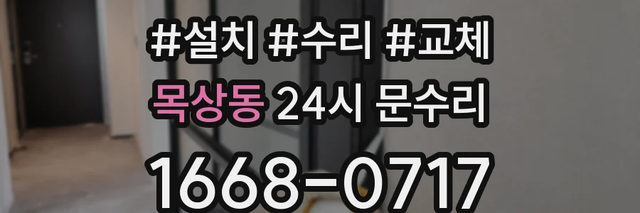 목상동 24시 문수리