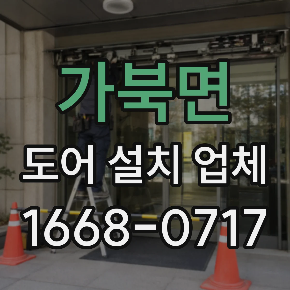 가북면 도어 설치 업체