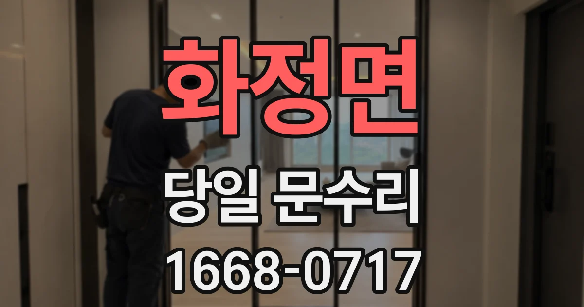 화정면 당일 문수리