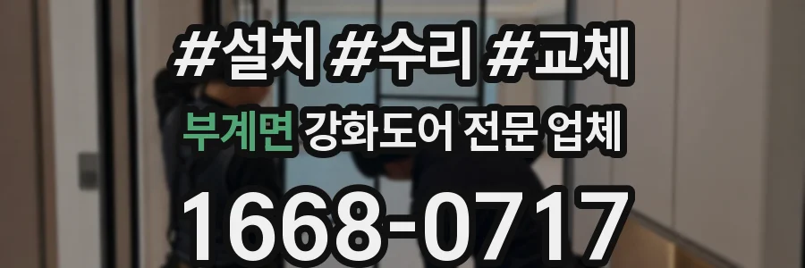 부계면 강화도어 전문 업체