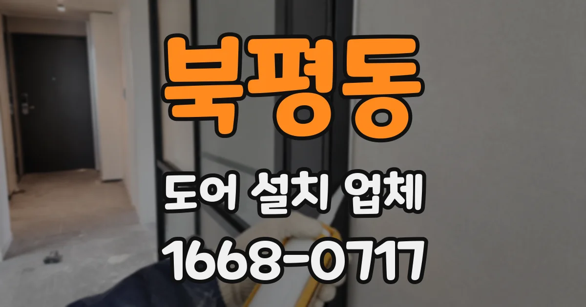 북평동 도어 설치 업체
