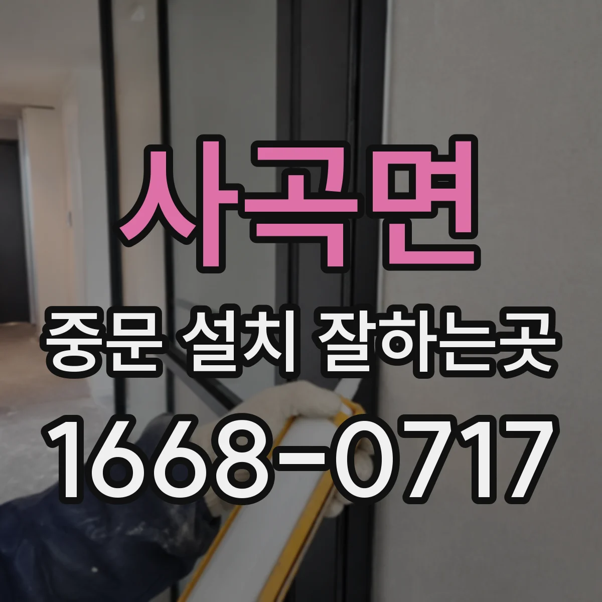 사곡면 중문 설치 잘하는곳