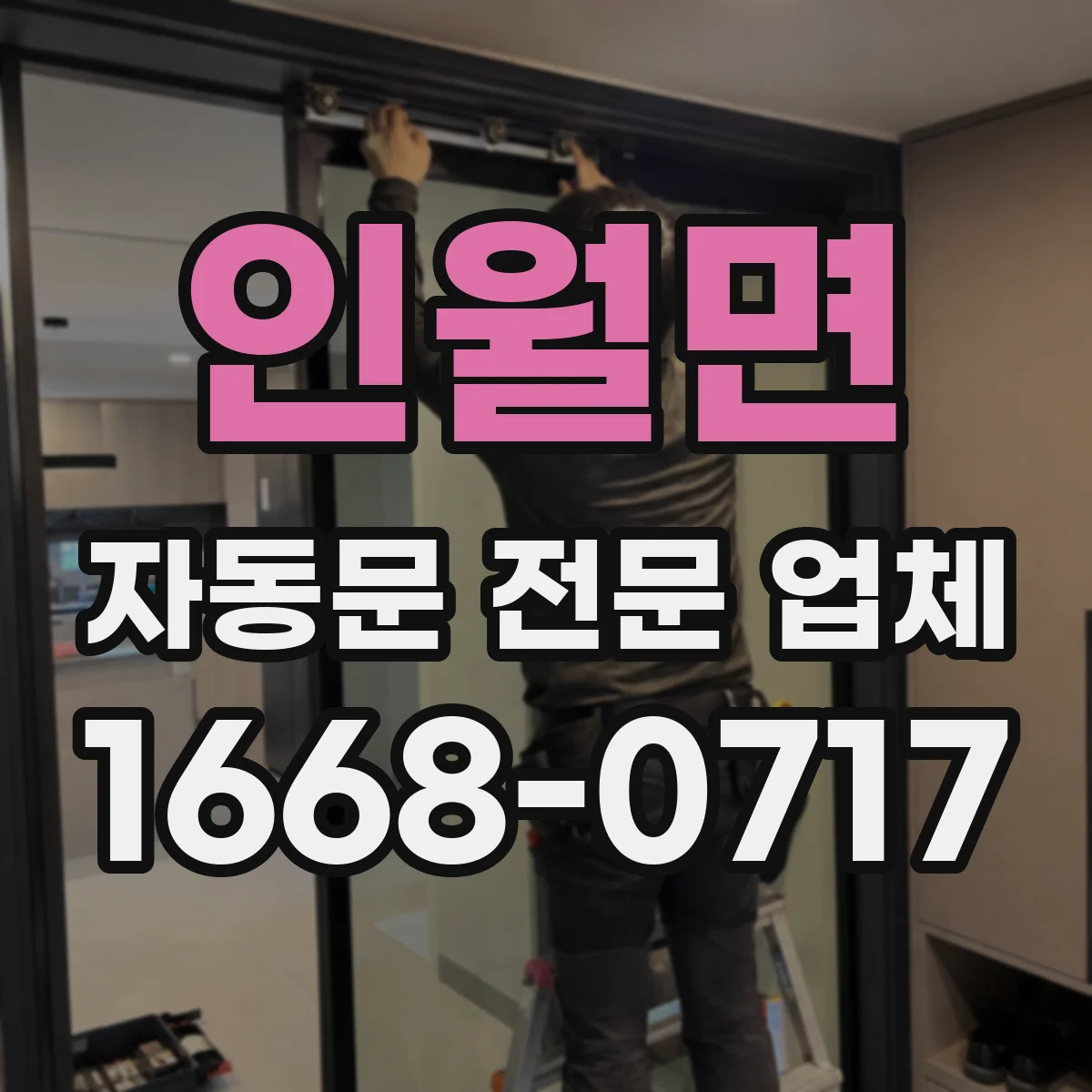 인월면 자동문 전문 업체