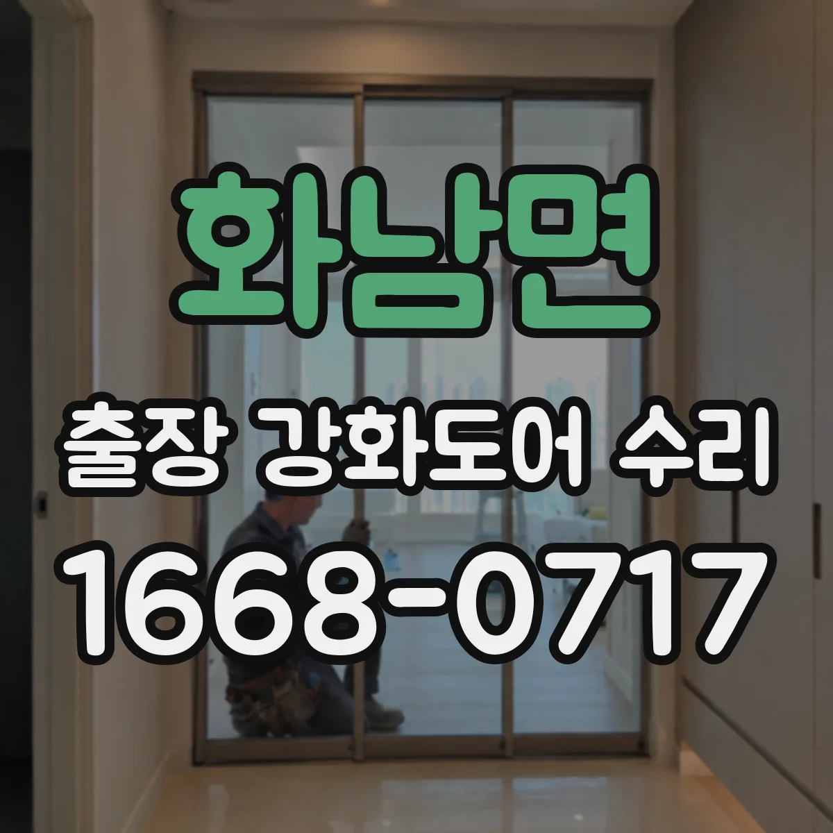 화남면 출장 강화도어 수리