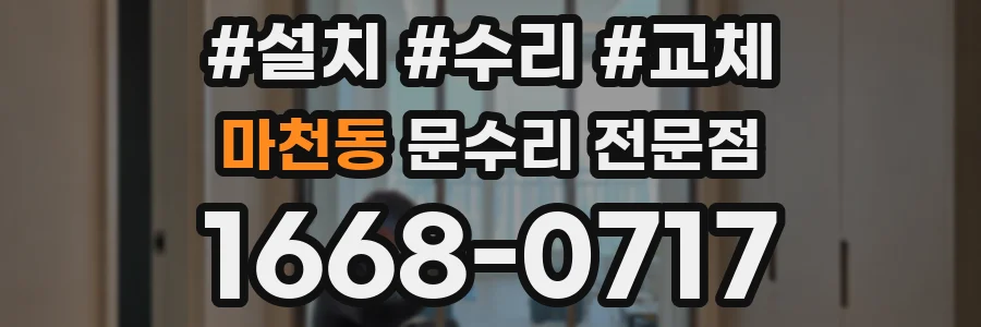 마천동 문수리 전문점