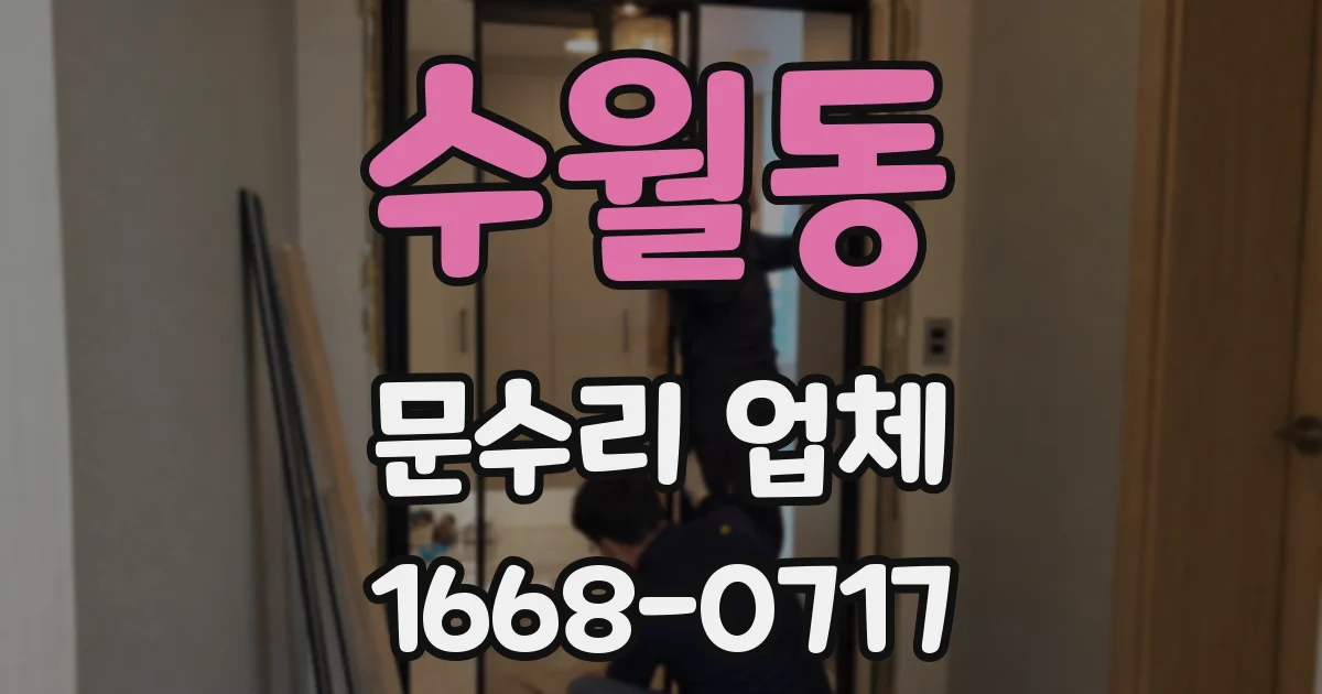 수월동 문수리 업체
