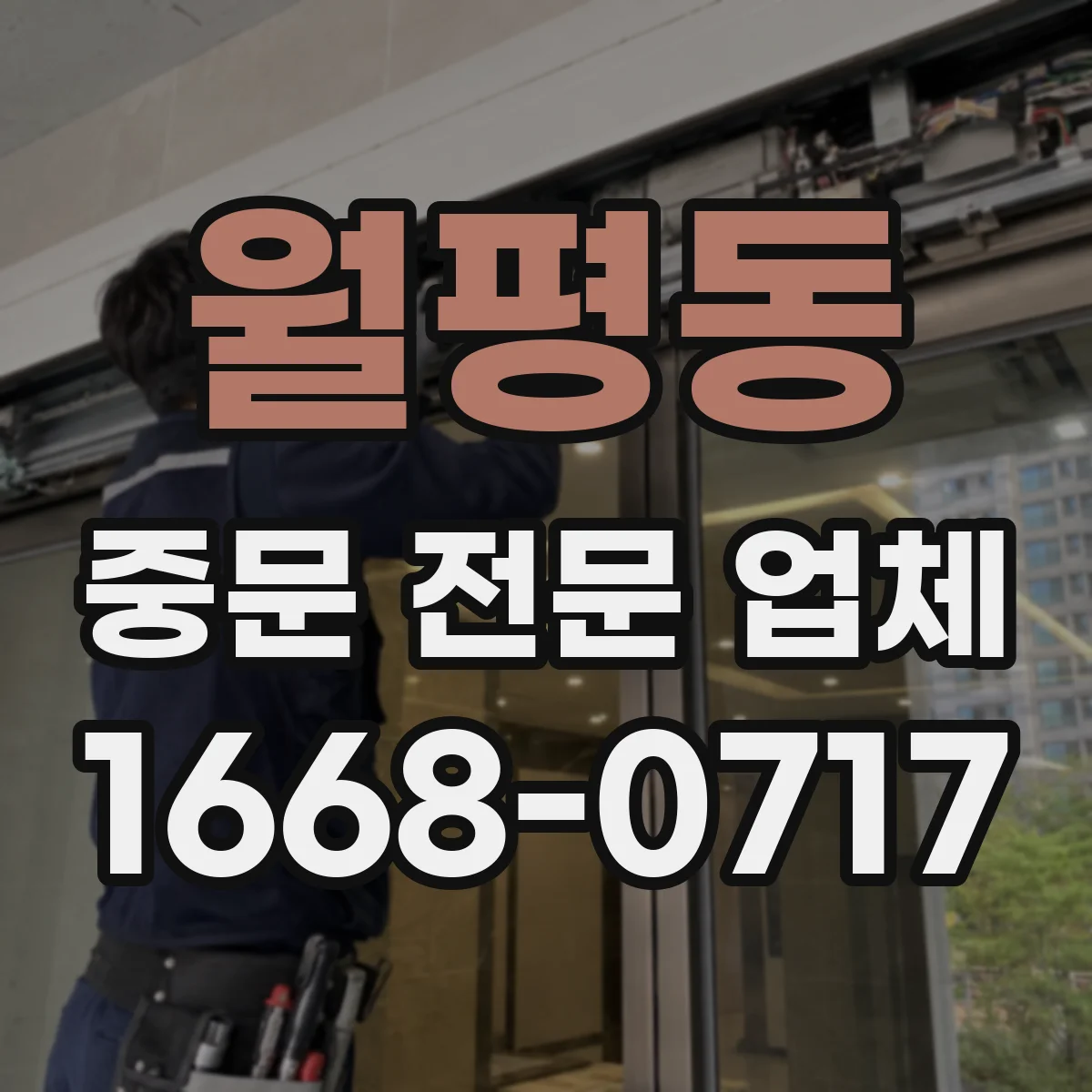 월평동 중문 전문 업체