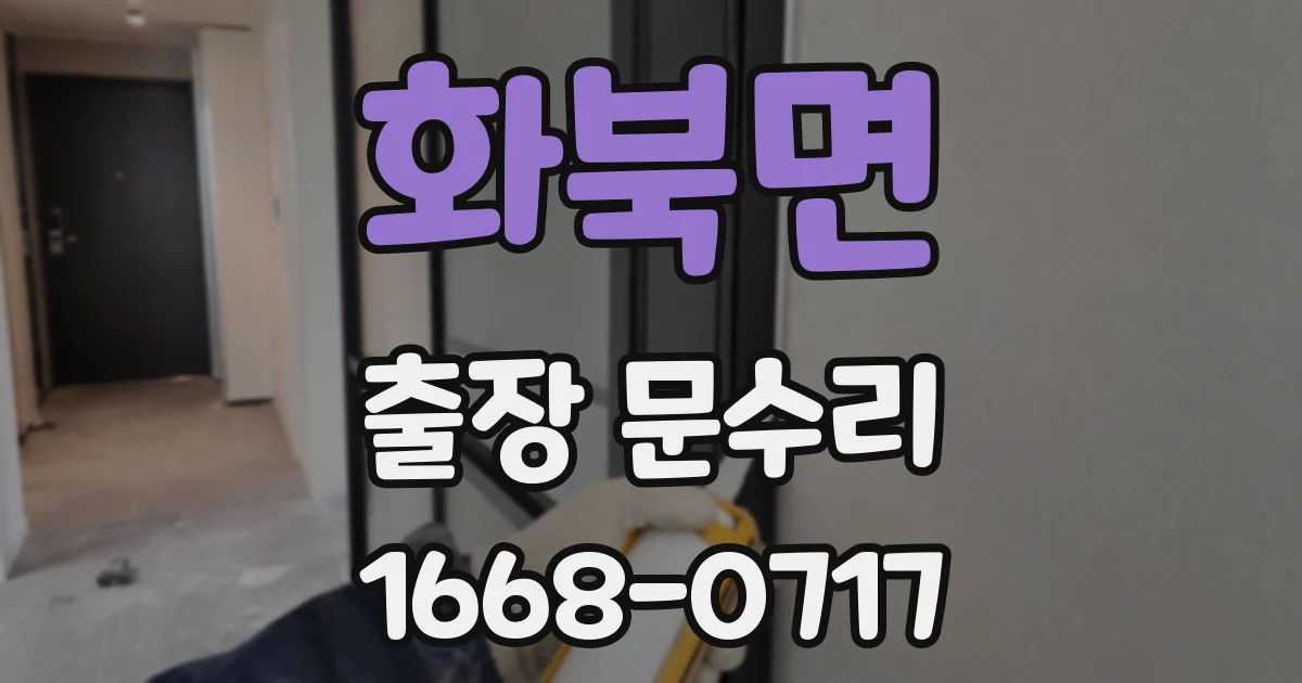화북면 출장 문수리