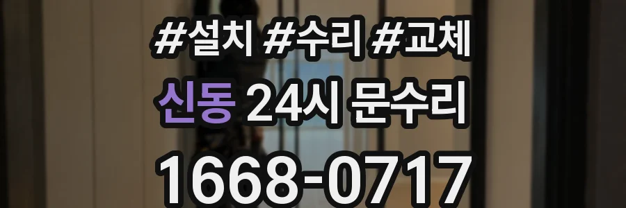 신동 24시 문수리