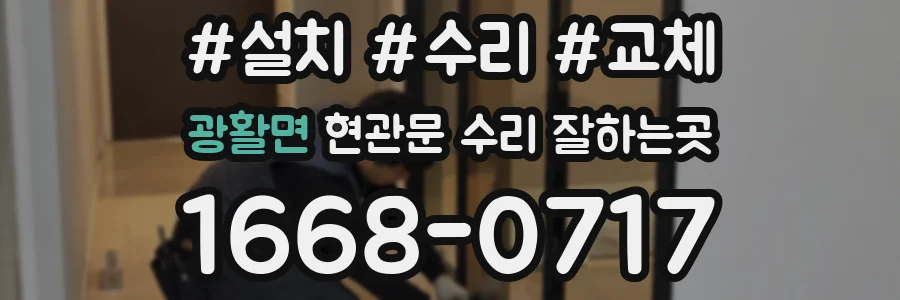 광활면 현관문 수리 잘하는곳