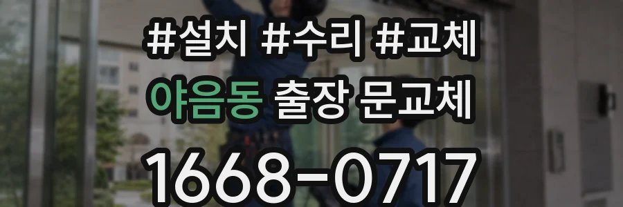 야음동 출장 문교체