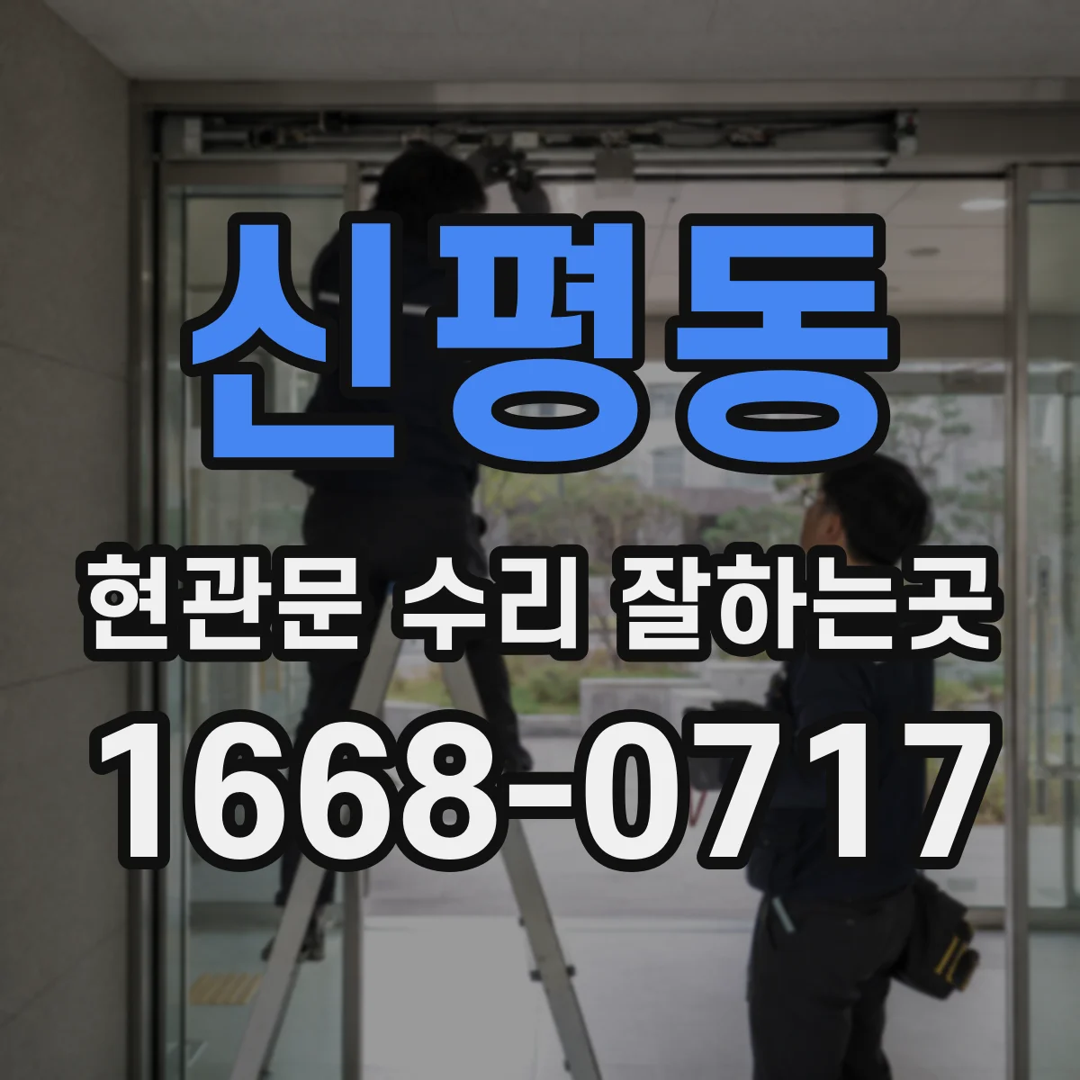신평동 현관문 수리 잘하는곳