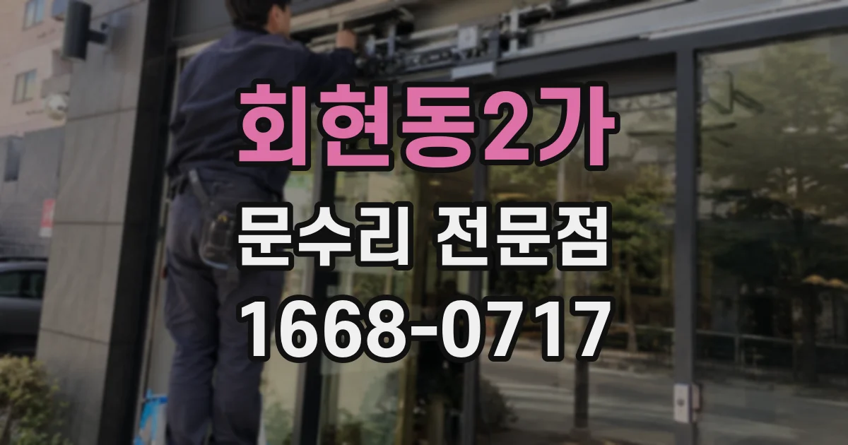 회현동2가 문수리 전문점