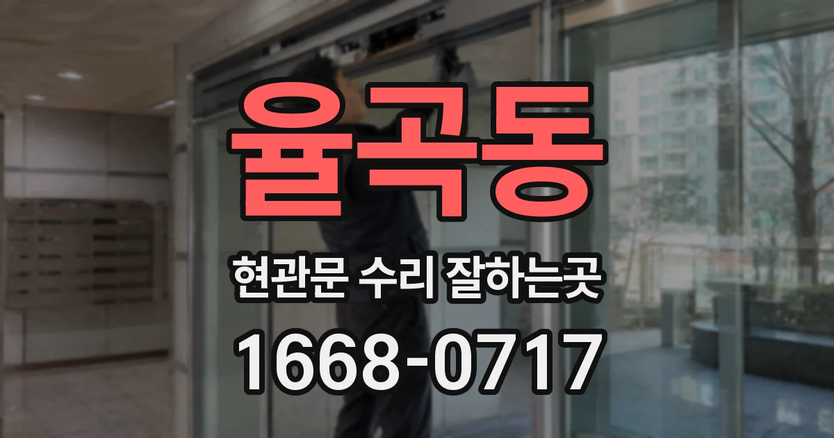 율곡동 현관문 수리 잘하는곳