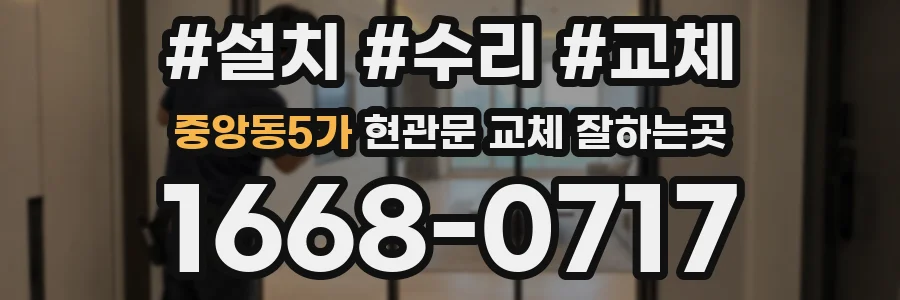 중앙동5가 현관문 교체 잘하는곳