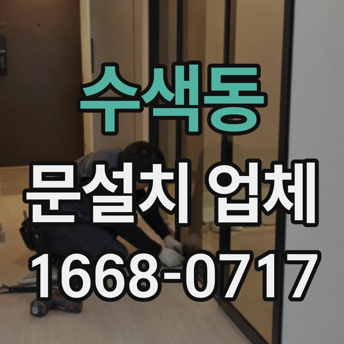 수색동 문설치 업체 중문 설치 업체 고를 때 공간 활용 중심 체크포인트