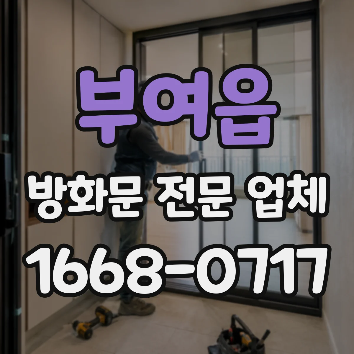 부여읍 방화문 전문 업체