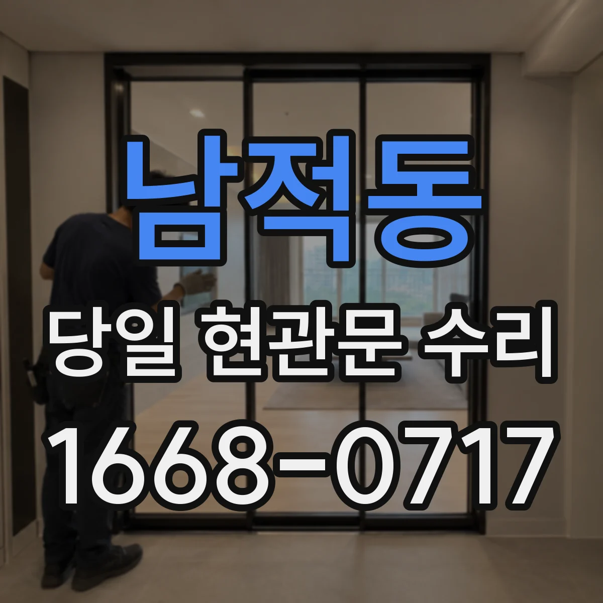 남적동 당일 현관문 수리
