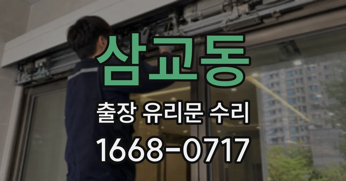 삼교동 출장 유리문 수리