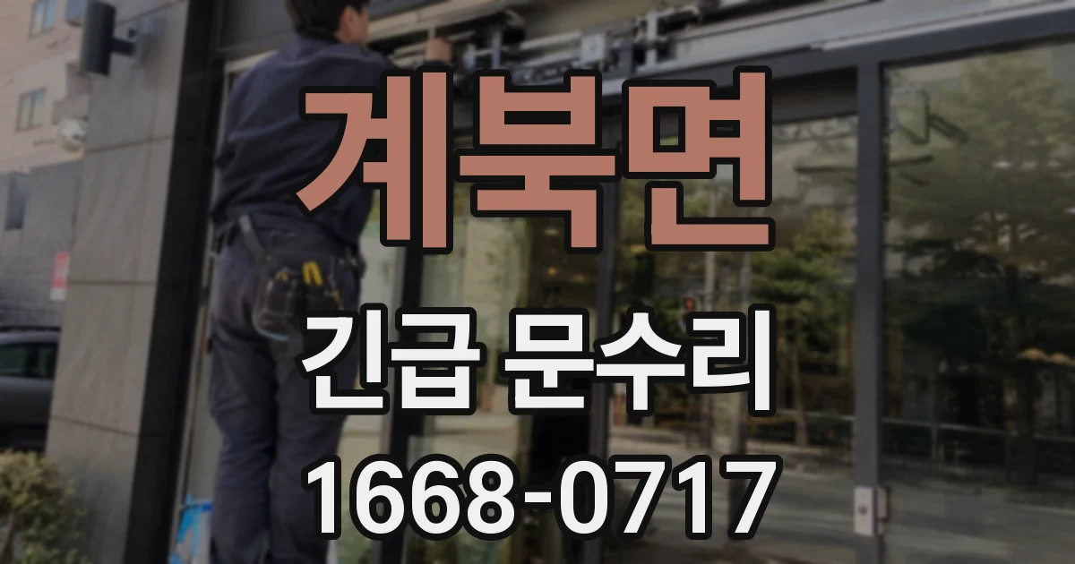 계북면 긴급 문수리