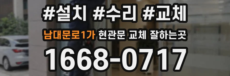 남대문로1가 현관문 교체 잘하는곳