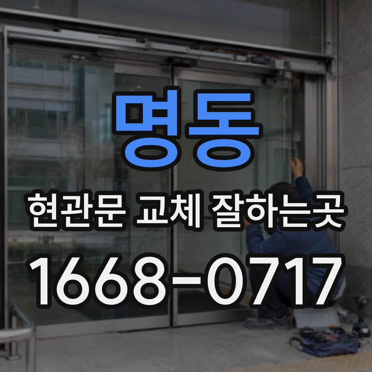 명동 현관문 교체 잘하는곳