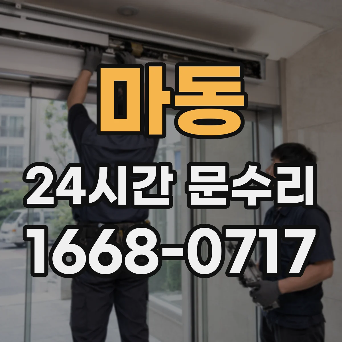 마동 24시간 문수리