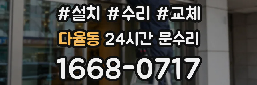 다율동 24시간 문수리