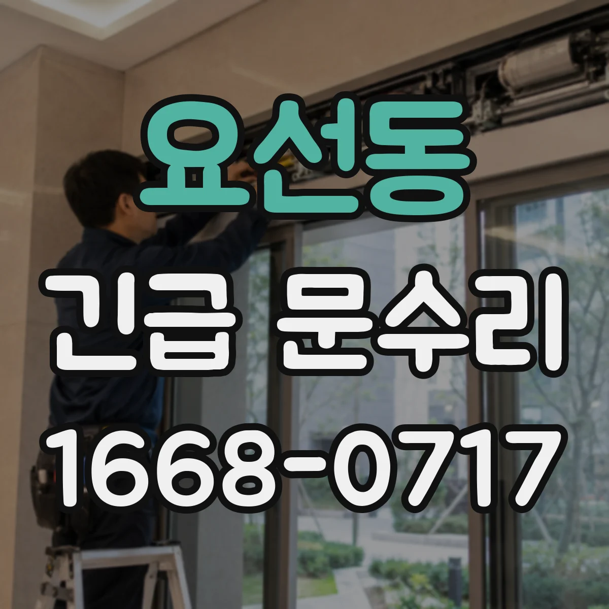 요선동 긴급 문수리