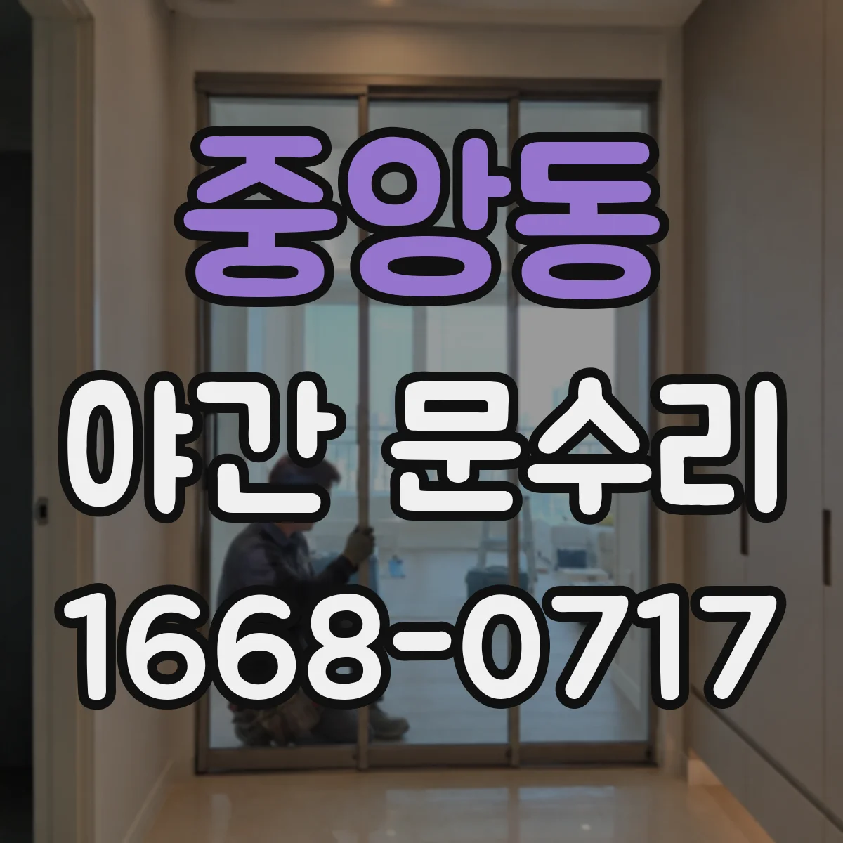 중앙동 야간 문수리