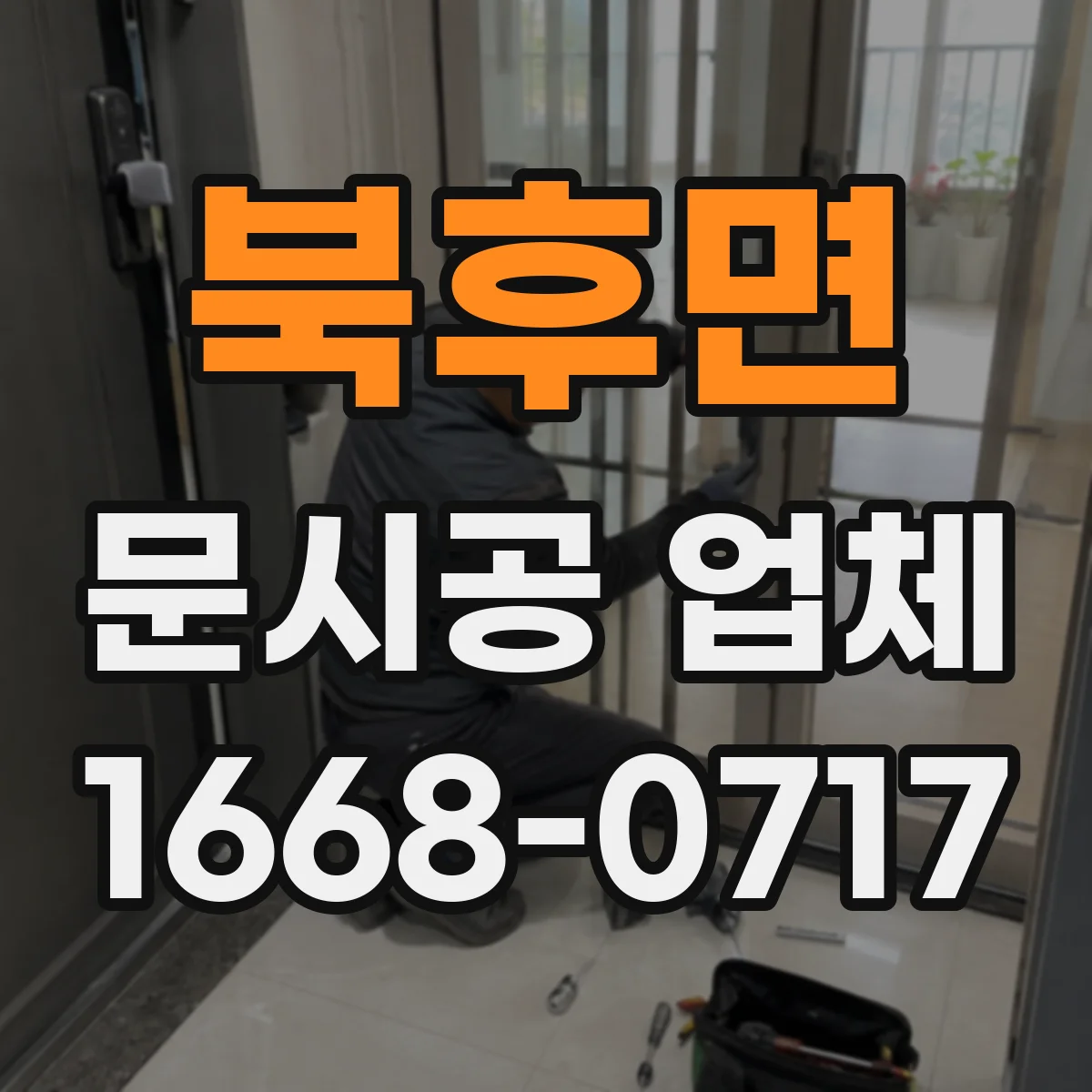 북후면 문시공 업체
