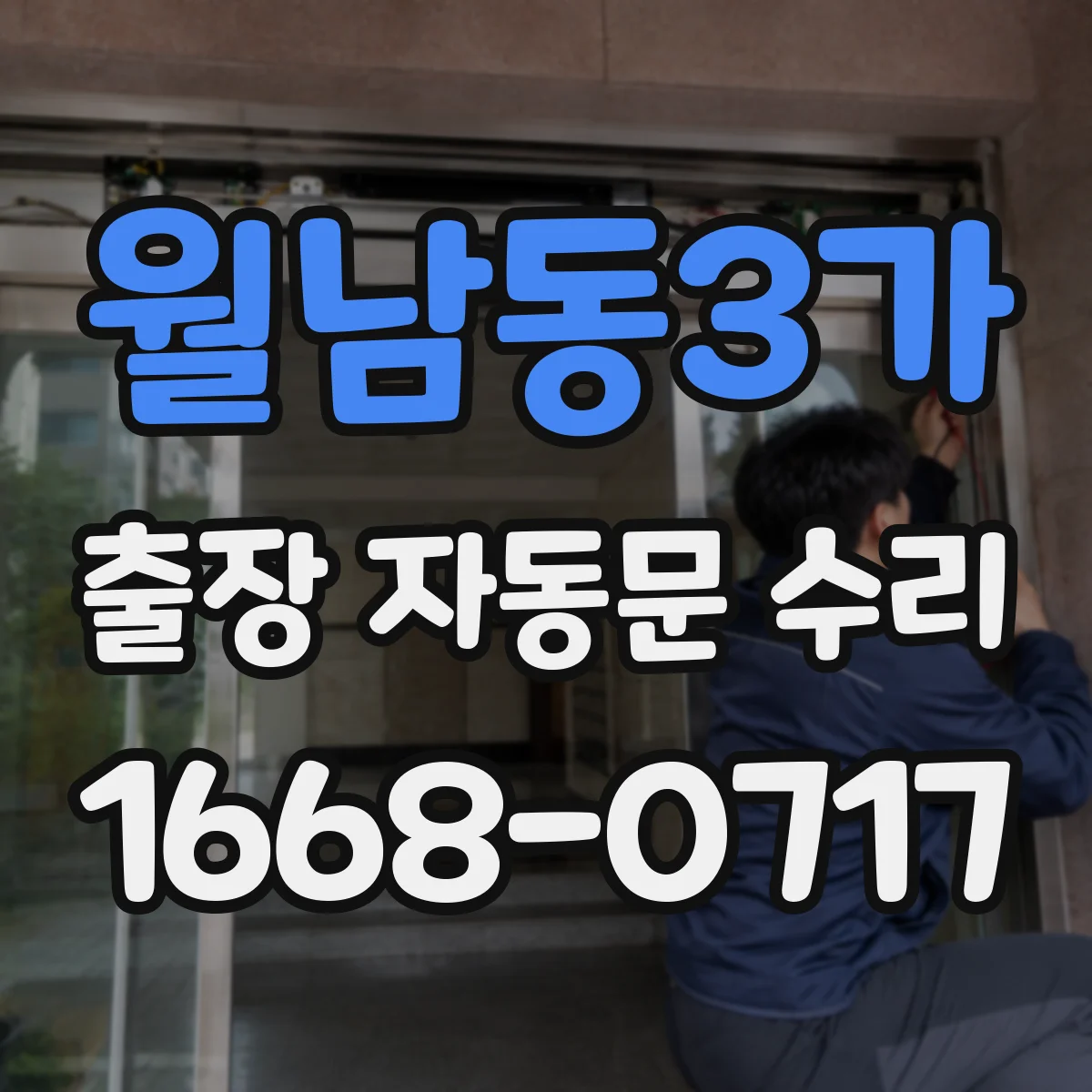 월남동3가 출장 자동문 수리