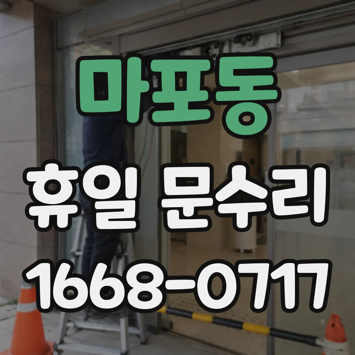 마포동 휴일 문수리