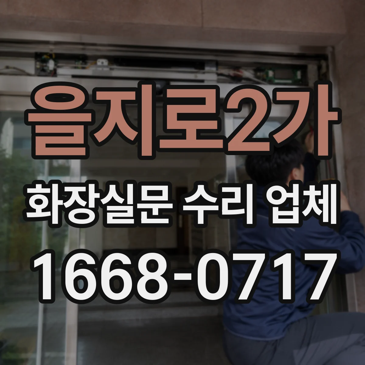 을지로2가 화장실문 수리 업체 습기로 문틀이 불어난 경우 수리 과정