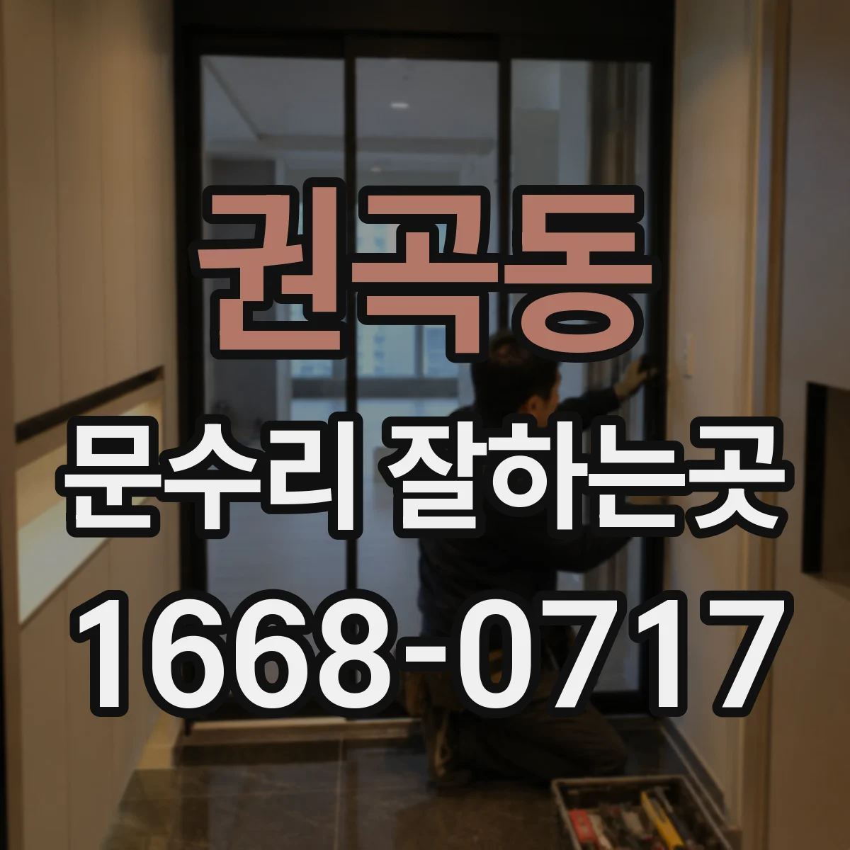 권곡동 문수리 잘하는곳