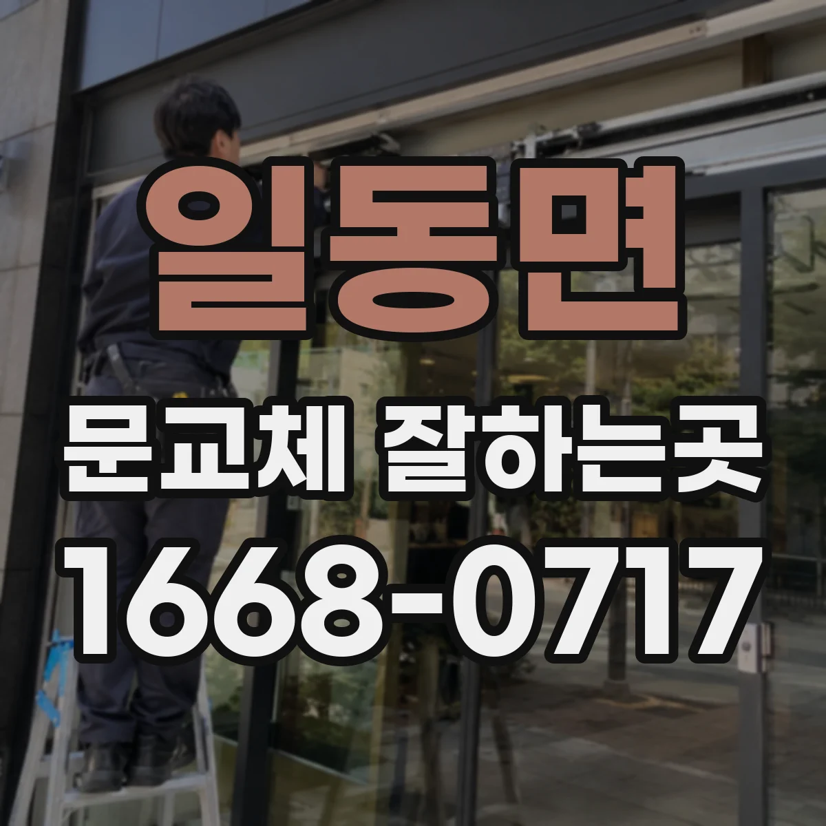 일동면 문교체 잘하는곳