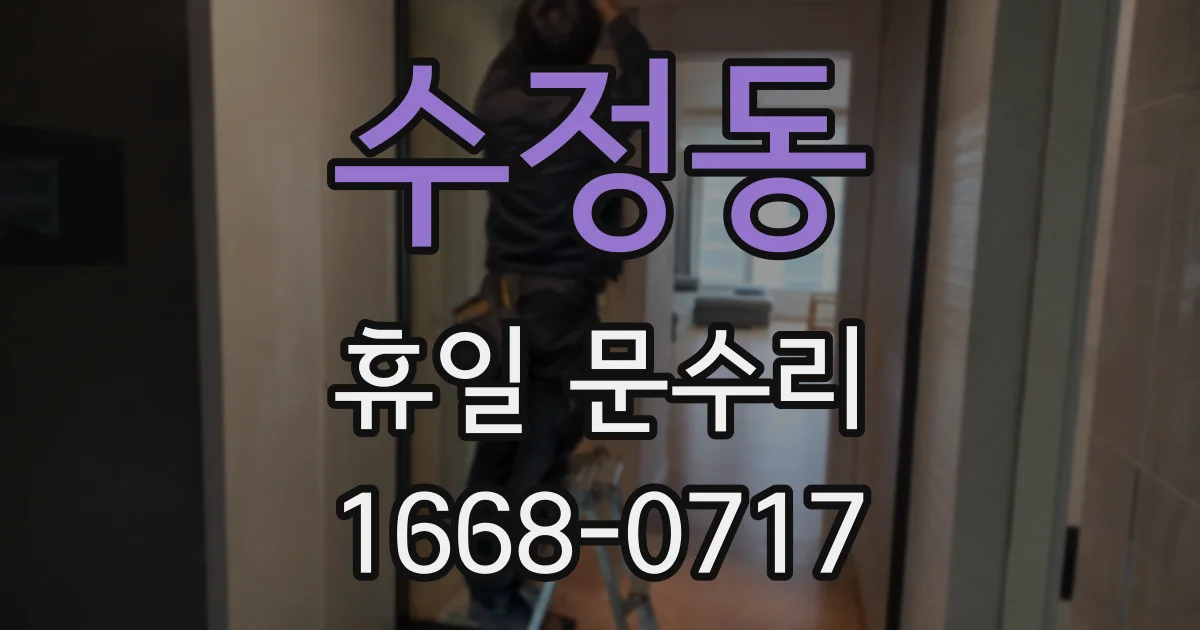 수정동 휴일 문수리