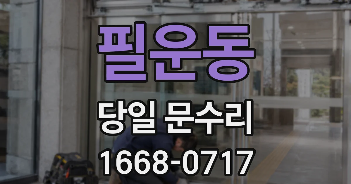 필운동 당일 문수리