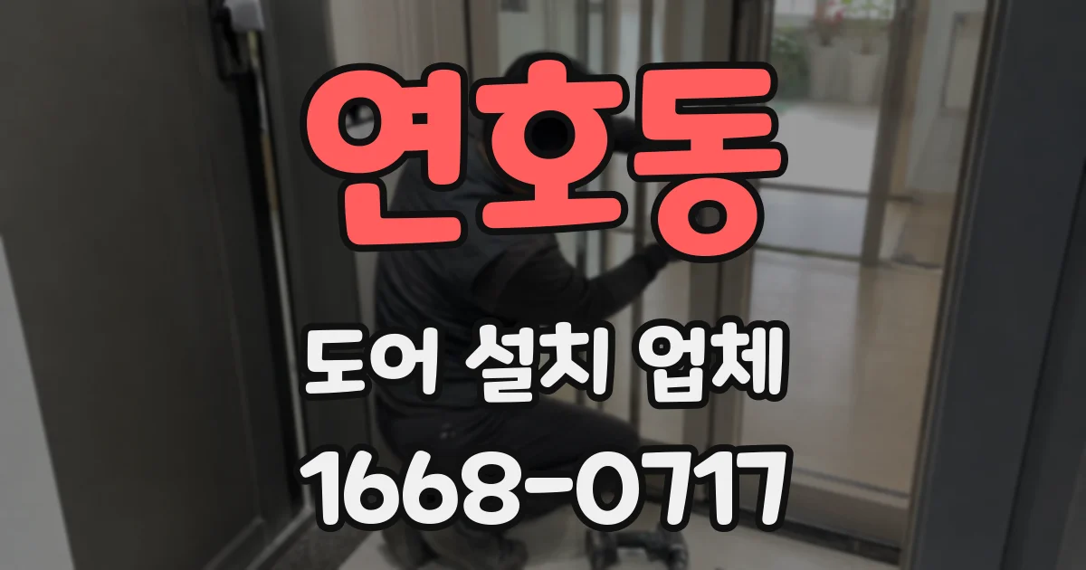 연호동 도어 설치 업체