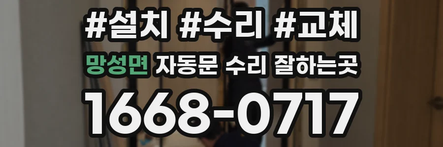 망성면 자동문 수리 잘하는곳